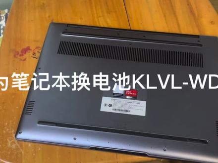 华为笔记本换电池KLVL-WDH9 #拆机 #笔记本维修 #笔记本电脑