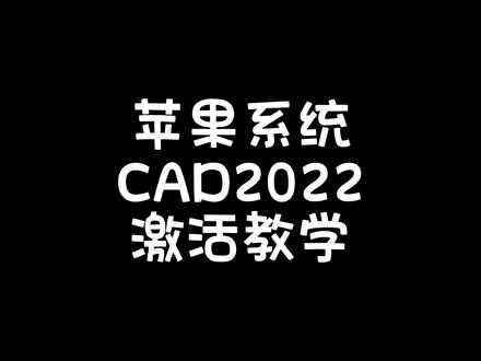 苹果mac电脑激活CAD2022的教学,免费下载安装激活,新手或报错解决不了可以提供远程安装服务!#远程安装cad #苹果cad #cad激活