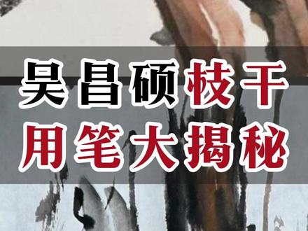 191吴昌硕枝干用笔大揭秘 #国画花鸟 #国画入门#国画教程 #赵素芳国画 #画家赵素芳 #赵素芳大写意