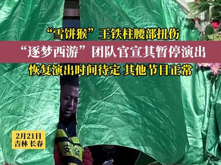 “雪饼猴”王铁柱腰部扭伤,需要安心休养,恢复演出时间待定。园区其他节目正常演出。(编审 崔起晨 复审 毕继红 终审 王首道)#雪饼猴受伤 #长春动植物公园