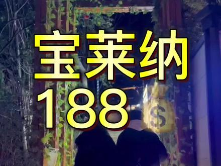南京人应该都知道宝莱纳啤酒花园吧,现在满满一桌美食➕🍺只要188💰,现场还有菲律宾乐队驻唱哦#酒吧 #清吧 #抖音本地流量来了 #美食探店流量来了 #南京酒吧