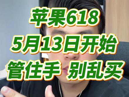 618iPhone17第一波活动确定! 5月13日晚8点果粉节+618第一波,但是也别乱买,看好我整理的价格表,触底才能冲!#618 #iPhone17Promax #iPhone17 #苹果手机