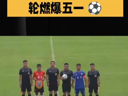 5月2日苏超第四轮烽火重燃!南京常州恩怨局、泰扬早茶德比领衔,青春风暴席卷江苏绿茵场。#苏超联赛