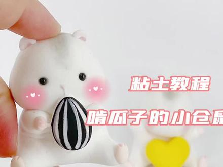 #手工diy #超轻粘土手工 #粘土手工 云养仓鼠🐹来啦