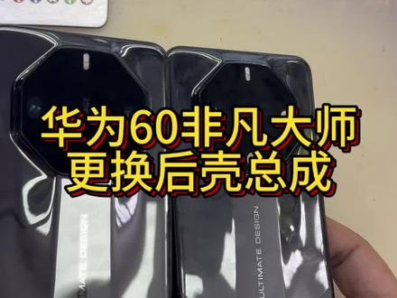华为mate60非凡大师更换后盖#很慧修 #哈儿滨手机维修 #非凡大师 #修手机 #手机数码