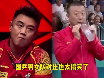 国乒搞笑名场面,男女队教练同队不同命!反差感拉满#国乒 #孙颖莎 #王皓 #马琳 #国乒都是喜剧人吧