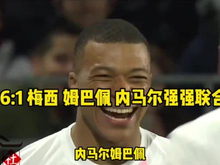 6比1 梅西助攻帽子戏法 姆巴佩 内马尔双双戴帽 三人联合实在太强了#足球 #足球的魅力 #梅西 #姆巴佩帽子戏法 #抖音体育创作者