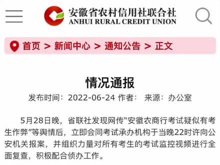 安徽农商行作弊案情况通报#农商行 #农商银行