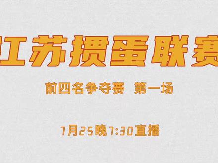 4强总决赛第一场 温心&姬波VS陈旭松&张斌 今晚7点半直播!#掼蛋 #微乐掼蛋 #江苏掼蛋联赛 #微乐掼蛋大师赛