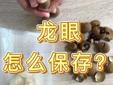 龙眼的保存方法,你还知道哪些?#龙眼 #食物保存
