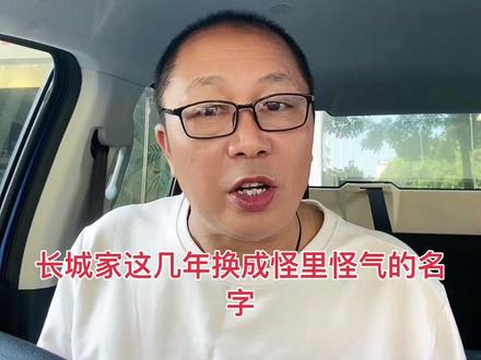 长城汽车终于知道自己错了.要重新改回H系列@长城汽车 @抖音汽车 @抖音小助手
