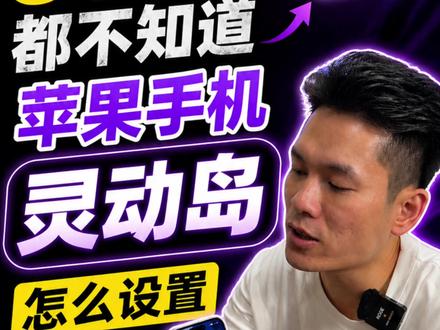 80%的人都不知道,苹果手机的灵动岛还可以这样玩! #iPhone #灵动岛 #手机数码