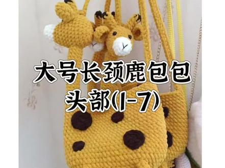 大号长颈鹿头部1-7#做手工我是认真的 #长颈鹿包包钩织教程