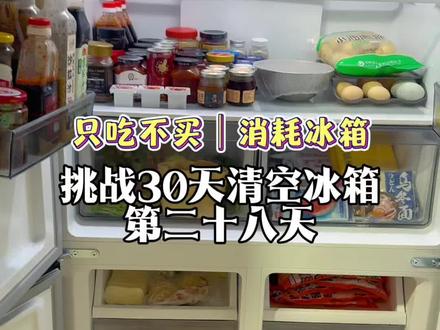 只吃不买~猛猛消耗#vlog日常 #消耗冰箱 #清空冰箱 #消耗囤货 #消耗库存
