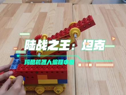 乐高在家学|第三集
大班陆战之王坦克,小朋友们快和爸爸妈妈一起打造一个属于自己的坦克小部队吧!#乐高大颗粒 #动手能力培养 #乐高搭建 #乐高教育 #学前#早教