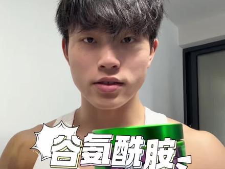 谷氨酰胺 训练强度越大,越要补充谷氨酰胺#谷氨酰胺 #健身补剂 #训练怪兽