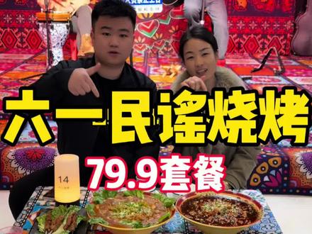 #襄汾县 #襄汾 民谣烧烤79.9套餐来了,看看你想和谁一起去?
