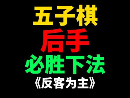 五子棋后手必胜下法,干货!#迎春五子棋 #游戏 #学生党 #五子棋必胜阵法