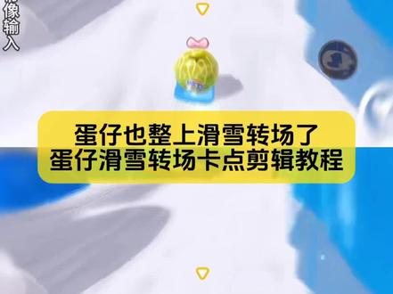 你要的蛋仔滑雪转场剪辑教程来了
#蛋仔也整上滑雪转场了 #滑雪转场 #蛋仔也整上滑雪转场了 #蛋仔滑雪转场教程 #剪映图片设计
蛋仔也整上滑雪转场了怎么拍 蛋仔派对转场卡点 蛋仔转场真人 蛋仔滑雪转场 蛋仔派对滑雪转场 蛋仔滑雪转场玩法 蛋仔滑雪转场视频 蛋仔派对滑雪转场 蛋仔滑雪动作变装 蛋仔单板滑雪转场 蛋仔转场自己一个人也可以剪出好视频 蛋仔滑雪转场真人 蛋仔也能拍最近很火的转场了 蛋仔转场视频 蛋仔派对滑雪转场视频 蛋仔派对滑雪转场教程 蛋仔派对滑雪转场素材 蛋仔派对滑雪地图 蛋仔派对滑雪转场真人 蛋仔派对滑雪转场灵感 蛋仔派对滑雪怎么玩 滑雪转场 蛋仔派对滑雪转场玩法 蛋仔派对滑雪转场教程 蛋仔派对滑雪转场剪辑教程