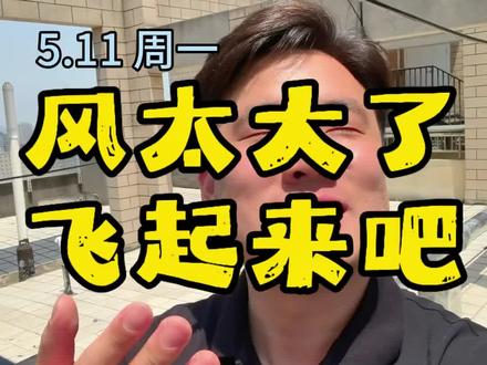 5月行情基本稳了,视频是中午拍的,远见很猛,结果收盘拉了坨大的!不过没关系,我觉得涨太猛也不好,慢慢涨,为明后天腾出空间!#基金 #小韭菜的日常 #创作者中心 #创作灵感 白