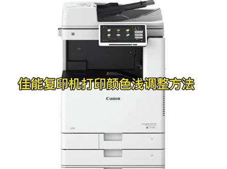 佳能复印机打印浅调整方法