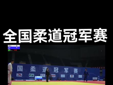 #柔道斌弟 全国柔道冠军赛90公斤金牌赛