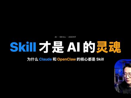 为什么同样用 ClaudeCode,有人自动化,有人在聊天 本期讲透 Skill 机制——为什么不管是 Claude Code 还是 OpenClaw,核心都是 Skill,而不是模型能力。
内容包括:Skill 的定义和结构(提示词 + 资源 + 脚本)、真实工作流案例(深化选题/发布公众号)、Skill vs MCP
的本质区别、三级信息加载系统、如何从零开始构建自己的 Skill 体系。
适合:已经在用 AI 工具但感觉没跑通的人,想把 AI 真正用起来的内容创作者、自由职业者。#claudecode #skills #ai智能体 #ai工具 #青年创作者扶持计划