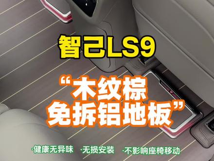 爱我老己,爱我自己,爱我智己,智己LS9免拆地板走起#智己ls9改装 #免拆地板 #智己LS9 #航空铝地板