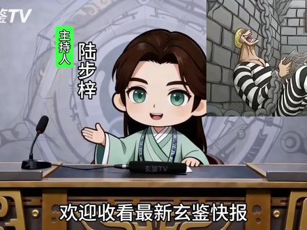 1546 兄妹 #玄鉴仙族 #小说 #小说推荐 #玄鉴快报