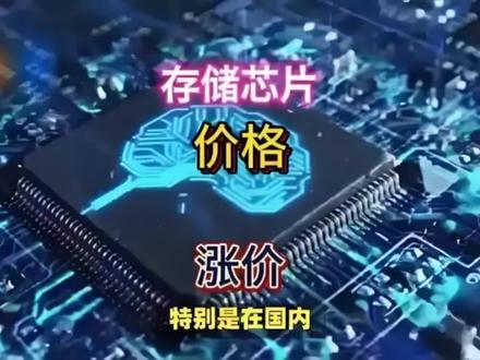 存储芯片厂商提价20%;AI服务器领域推动需求激增 #2025存储芯片厂商提价20%#AI存储器激发存储芯片需求激增 6月23日存储芯片上涨2.56%;成分股中天源迪科、信宇人分别上涨15cm;大为股份、雷科防务分别上涨10%;聚光科技、永安行;精测电子分别跟涨7cm;消息面全球存储芯片正经历十年一遇的涨价狂潮,三星、美光等巨头官宣DRAM芯片涨价超20%,部分型号价格翻倍,国产厂商订单激增300%。 这场风暴背后,藏着怎样不为人知的博弈?5月初,三星与客户达成DRAM芯片涨价协议:DDR4价格上调20%,DDR5上调5%。 美光紧随其后,新订单涨价11%,6月DDR4 16Gb现货价飙至6美元,甚至超过同规格DDR5的5.8美元。NAND闪存同步跟涨,128GB NAND均价达2.92美元,环比上涨4.84%。 长江存储旗下零售品牌致态4月提价超10%,德明利固态硬盘模组价格年内累计上涨76%,渠道商囤货利润翻倍已成常态。