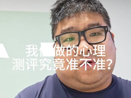 心理测评量表究竟准不准! #心理健康 #心理测试 #拒绝emo请你快乐