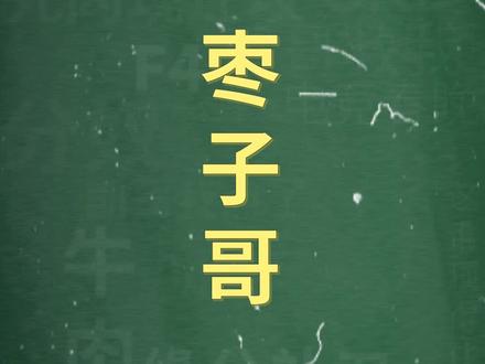 十万个梗百科:#枣子哥 。0202年了为什么还有人不知道枣子哥是谁啊??#uzi