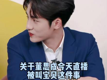 就是要叫宝贝宝贝宝贝宝贝宝贝宝贝宝贝😚#董思成