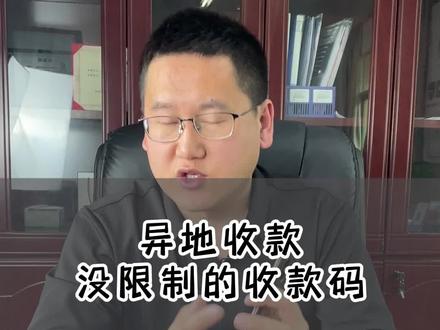 异地收款没限制的收款码#收款限制 #异地收款