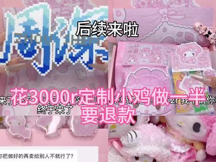 花3000r定制2000只小鸡做一半要退款 #拼豆 #拼豆定制 #打包视频 #手工diy