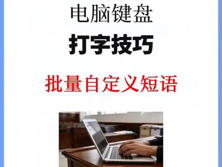 批量自定义短语对很多行职业都适用,尤其是电商客服和书记员!#打字技巧 #书记员备考 #打字提速技巧 #职场干货 #键盘打字
