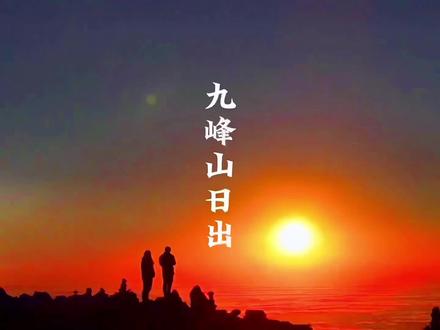 如果决定了去九峰山,就一定不要轻言放弃,因为山上的风景真的是YYDS#旅行推荐官 #成都周边游 #户外徒步登山 #这个冬天我们一起看云海
