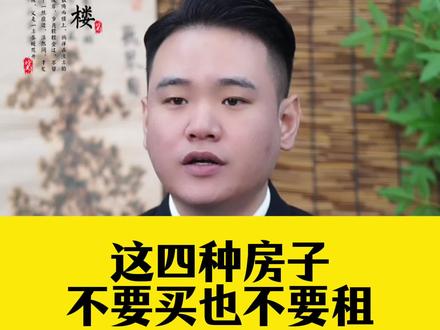 遇到这四种房子,不要买也不要租#仅供参考#虚构故事