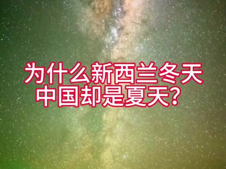 南半球和北半球,原来季节正好相反。🌏
分享一个关于新西兰的小知识。🇳🇿#新西兰 #海外生活 #地理知识 #科普 #真实记录