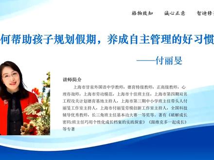 “上海名师进万家,牵手智迪智慧育儿系列课程” 第一讲——帮助孩子学会规划假期,养成自我管理好习惯!#家庭教育智慧父母 #假期生活 #知识分享