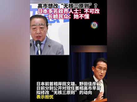 高市企图修改“无核三原则”?日本政界人士:这是国策,不可改!(记者:李子越、陈泽安、杨智翔;视频:王玉珏、刘赞)