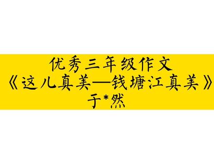 #抖音dou热门 优秀三年级作文《这儿真美—钱塘江真美》#作文 #作文素材 #小学生作文 #三年级作文