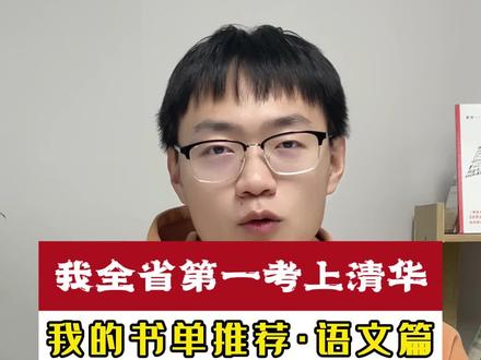 高中应该读什么书? #高中 #读书 #学霸秘籍