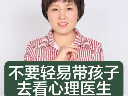 一个视频讲清楚什么时候该带孩子去找心理咨询师,什么时候该带孩子去找心理医生。#心理科普 #心理咨询师 #心理医生#心理健康 #孩子有了心理问题怎么办 #心理医生