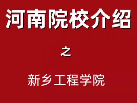 河南院校-新乡工程学院#高考 #大学 #校园 #高校