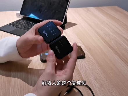 好牧人的夹领麦克风V5操作流程