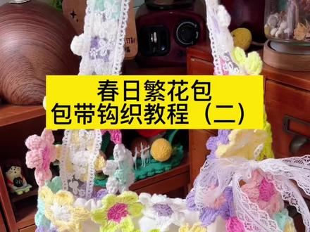 春日繁花包——包带钩织教程完结篇#我的手工作品 #创作者中心 #创作灵感 #钩织包包 #钩针教程