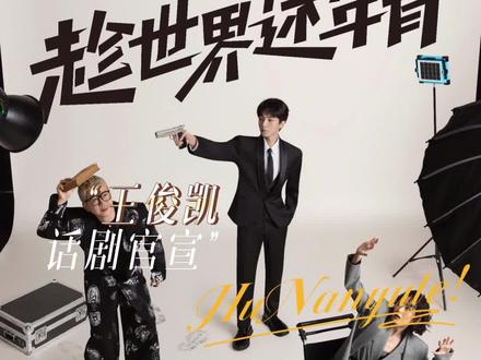 #王俊凯话剧官宣 恭喜小凯官宣话剧!求一个巡演!#王俊凯#王俊凯官宣话剧趁世界还年青#饶晓志#晓年青剧团