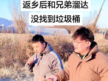 垃圾往哪扔啊#农村生活 #过年氛围提前搞起来了 #返乡 #昌黎话 #过年了过年了