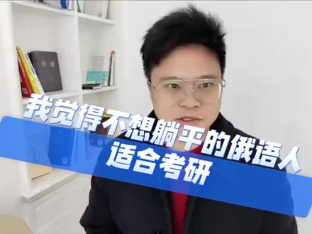 什么样的俄语人适合考研?#俄语学习 #俄罗斯留学 #俄语考研 #俄语专八 #俄语专四 @抖音小助手